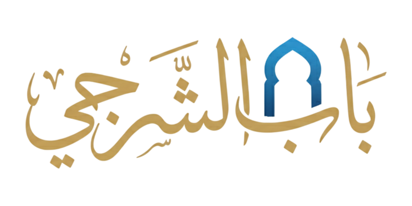 باب الشرجي Logo